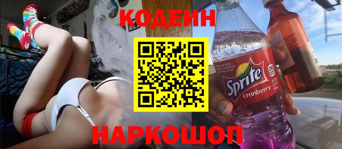 Гай  Кодеин Purple Drank  Вход с VPN  Кодеин напиток Lean (лин) 
